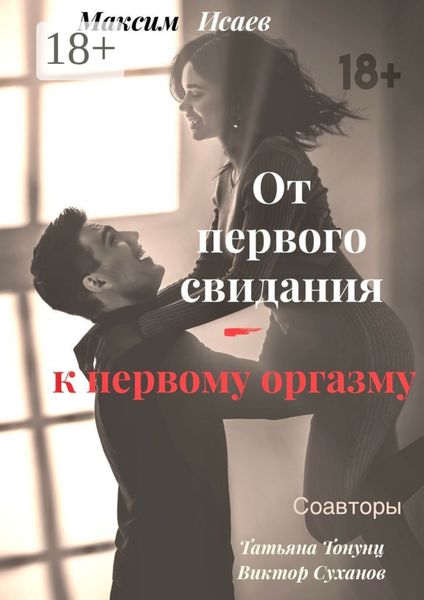 Обложка книги  «От первого свидания – к первому оргазму»