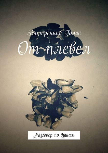 Обложка книги  «От плевел. Разговор по душам»