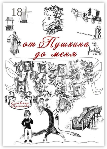 Обложка книги  «От Пушкина до меня. В родословной крепостные А. С. Пушкина»
