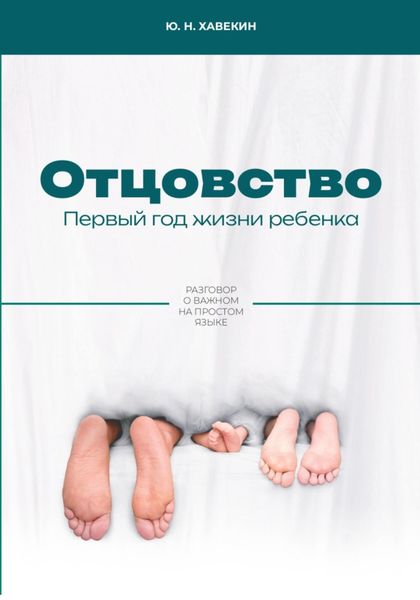 Обложка книги  «Отцовство. Первый год жизни ребенка»