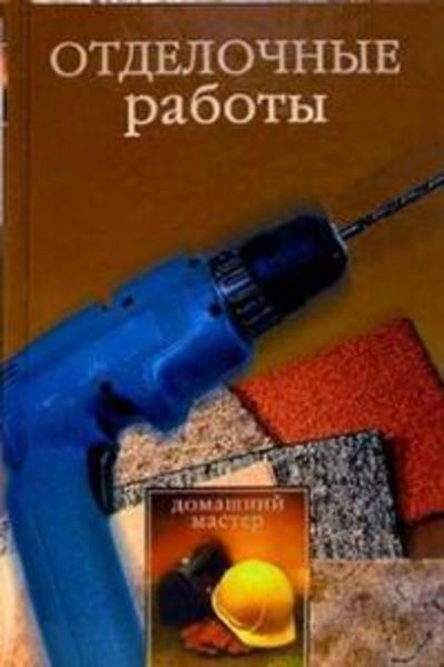 Обложка книги «Отделочные работы»