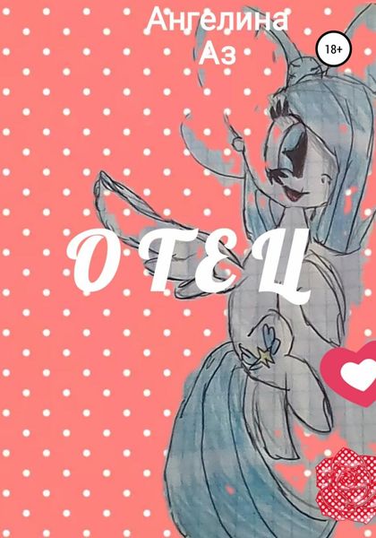 Обложка книги  «Отец»