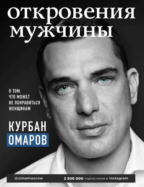 Обложка книги  «Откровения мужчины. О том, что может не понравиться женщинам»