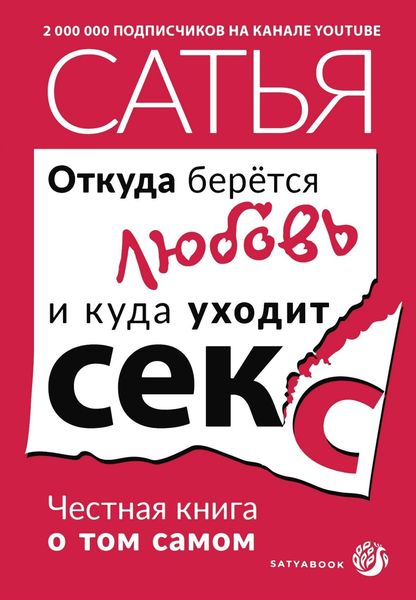 Обложка книги  «Откуда берётся любовь и куда уходит секс. Честная книга о том самом»
