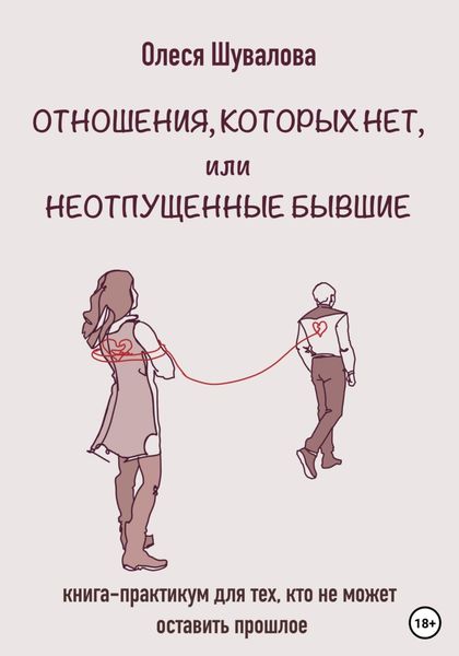 Обложка книги  «Отношения, которых нет, или Неотпущенные бывшие»