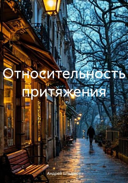 Обложка книги  «Относительность притяжения»