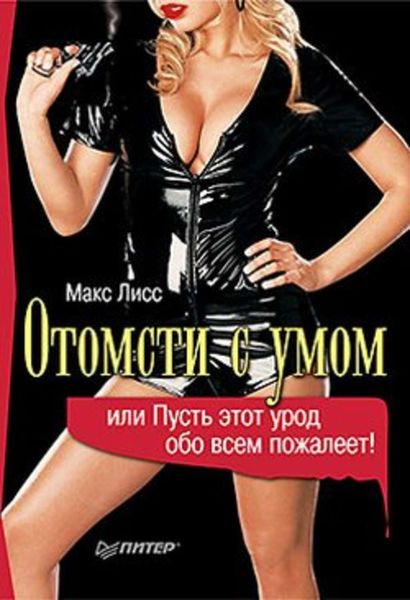 Обложка книги  «Отомсти с умом, или Пусть этот урод обо всем пожалеет!»