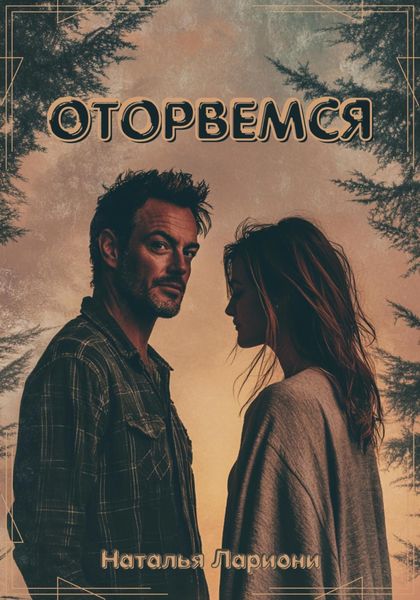 Обложка книги «Оторвемся»