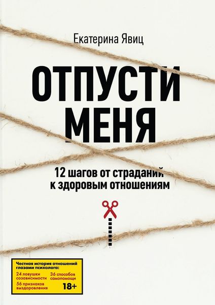 Обложка книги  «Отпусти меня»