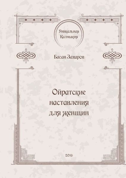 Обложка книги  «Ойратские наставления для женщин»