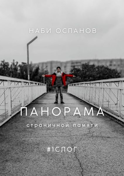Обложка книги  «Панорама страничной памяти. #1 СЛОГ»