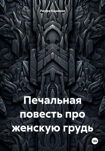 Обложка книги  «Печальная повесть про женскую грудь»