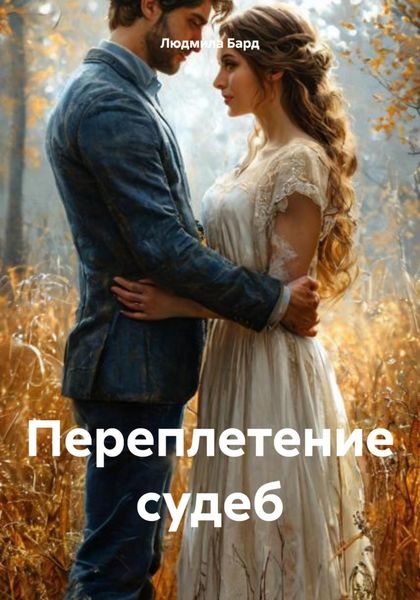 Обложка книги «Переплетение судеб»