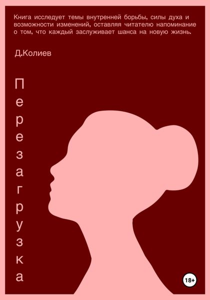 Обложка книги «Перезагрузка»