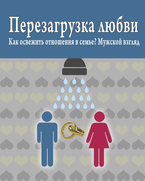 Обложка книги  «Перезагрузка любви: Как освежить отношения в семье? Мужской взгляд»
