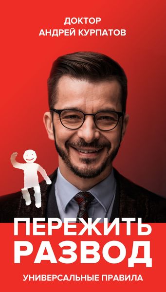 Обложка книги  «Пережить развод. Универсальные правила»