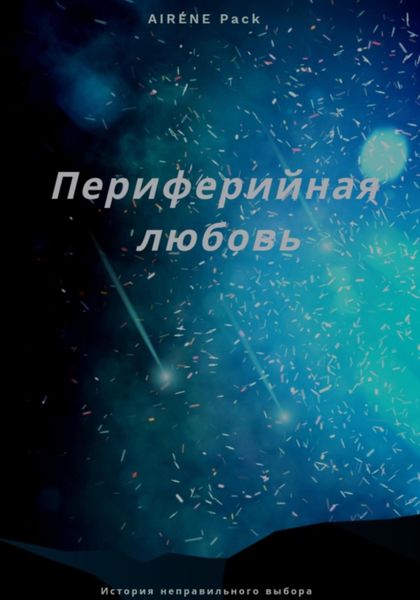 Обложка книги «Периферийная любовь»