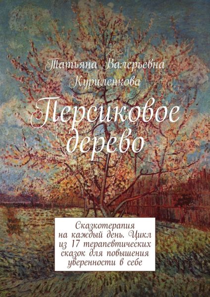 Обложка книги  «Персиковое дерево. Сказкотерапия на каждый день. Цикл из 23 терапевтических сказок для повышения уверенности в себе»