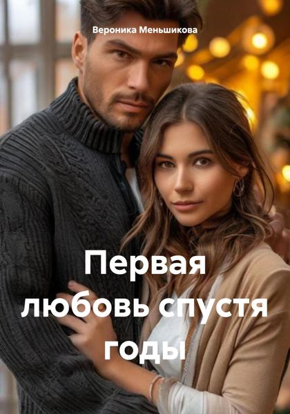 Обложка книги  «Первая любовь спустя годы»