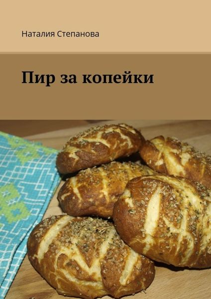 Обложка книги  «Пир за копейки»