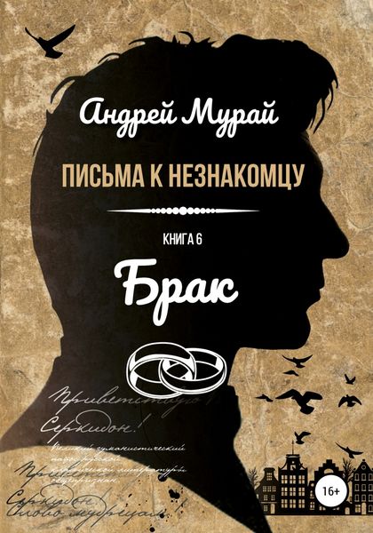 Обложка книги  «Письма к незнакомцу. Книга 6. Брак»
