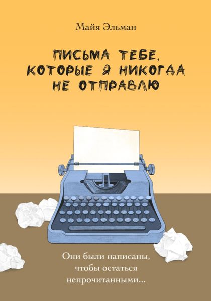 Обложка книги  «Письма к тебе, которые я не отправлю»