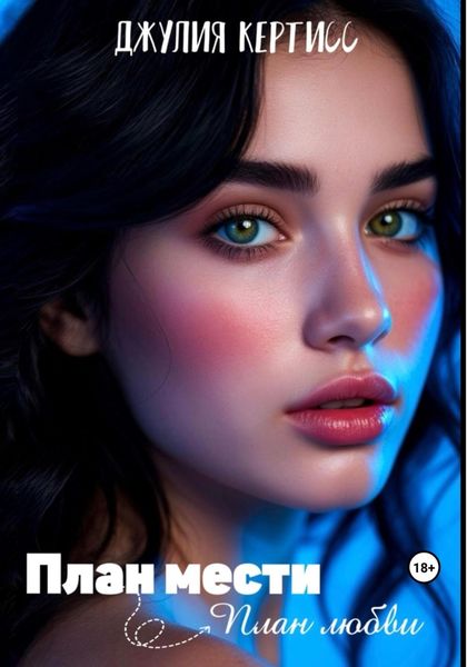 Обложка книги «План мести → План любви»