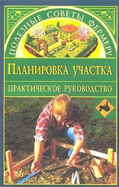Обложка книги  «Планировка участка»