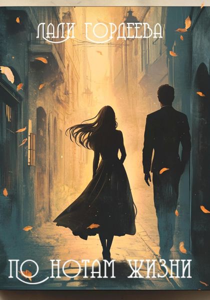 Обложка книги «По нотам жизни»