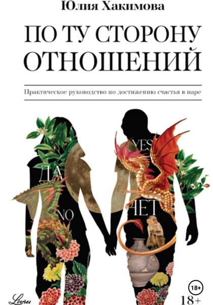 Обложка книги  «По ту сторону отношений»