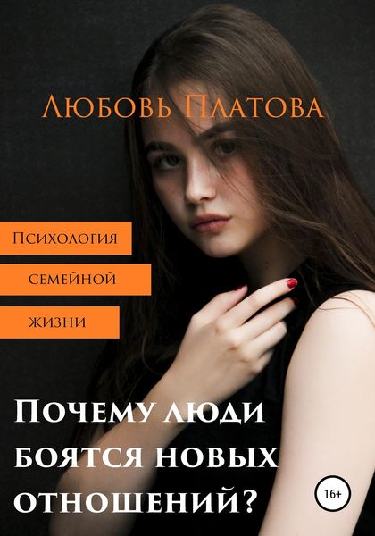 Обложка книги  «Почему люди боятся новых отношений?»