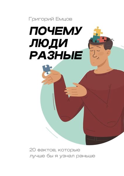 Обложка книги  «Почему люди разные. 20 фактов, которые лучше бы я узнал раньше»