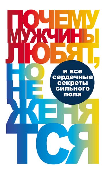 Обложка книги «Почему мужчины любят, но не женятся…»