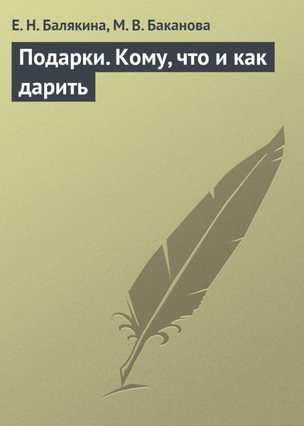 Обложка книги  «Подарки. Кому, что и как дарить»