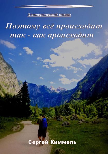 Обложка книги  «Поэтому всё происходит так – как происходит»