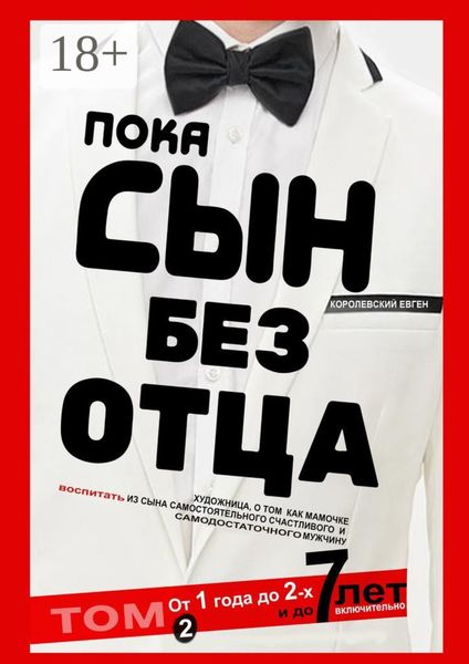 Обложка книги  «Пока сын без отца. Том 2»
