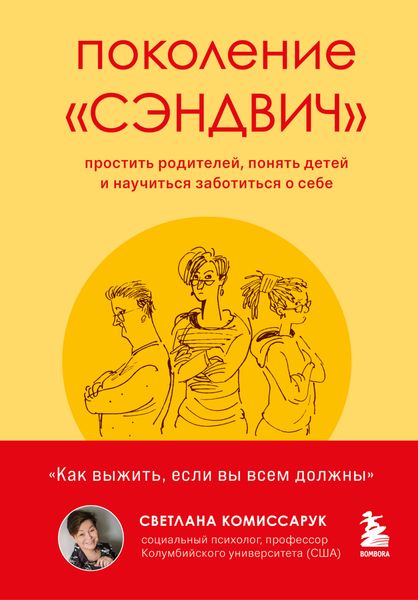 Обложка книги  «Поколение «сэндвич». Простить родителей, понять детей и научиться заботиться о себе»