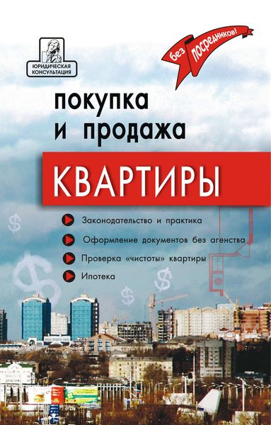 Обложка книги  «Покупка и продажа квартиры: законодательство и практика, оформление и безопасность»