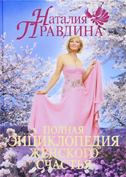 Обложка книги  «Полная энциклопедия женского счастья»