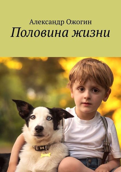 Обложка книги  «Половина жизни»