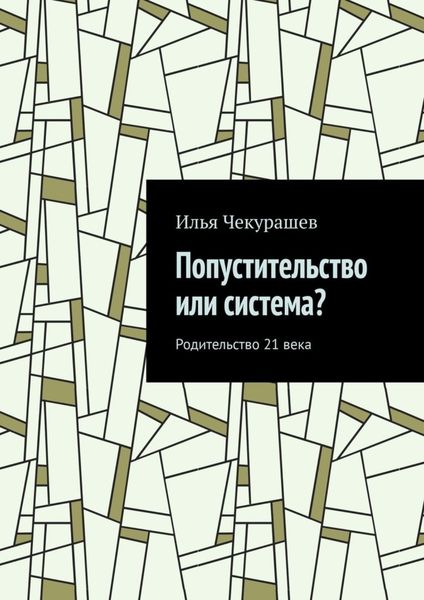 Обложка книги  «Попустительство или система? Родительство 21 века»