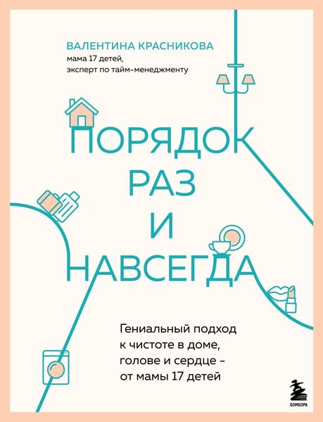 Обложка книги  «Порядок раз и навсегда. Гениальный подход к чистоте в доме, голове и сердце – от мамы 17 детей»
