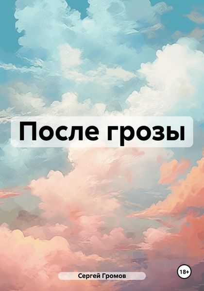 Обложка книги  «После грозы»