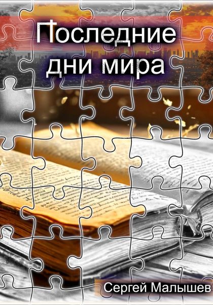 Обложка книги «Последние дни мира»