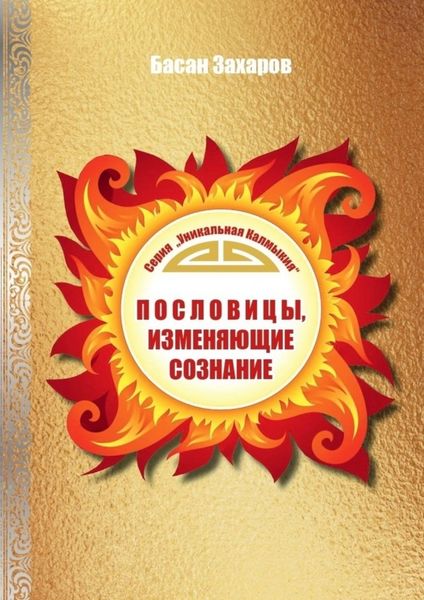 Обложка книги  «Пословицы, изменяющие сознание»