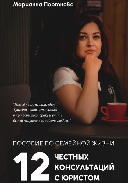 Обложка книги  «Пособие по семейной жизни. 12 честных консультаций с юристом»