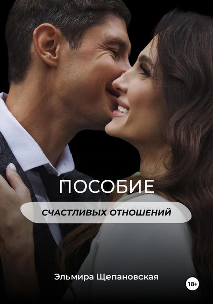 Обложка книги  «Пособие счастливых отношений»
