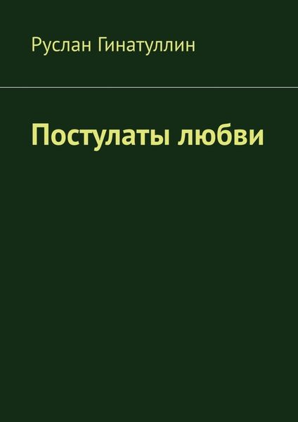 Обложка книги «Постулаты любви»