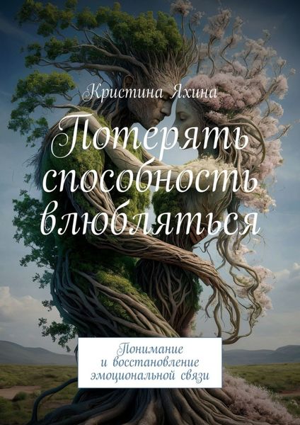 Обложка книги  «Потерять способность влюбляться. Понимание и восстановление эмоциональной связи»