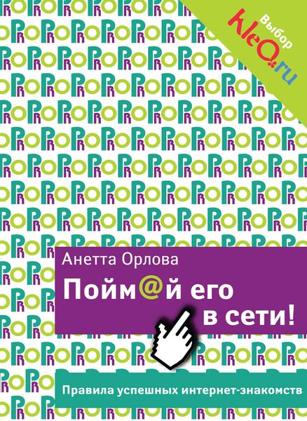 Обложка книги  «Пойм@й его в сети! Правила успешных интернет-знакомств»